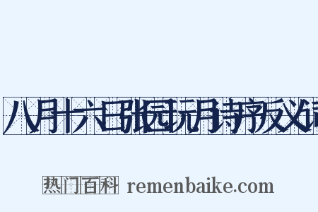 八月十六日张园玩月诗序反义词是什么意思的图片